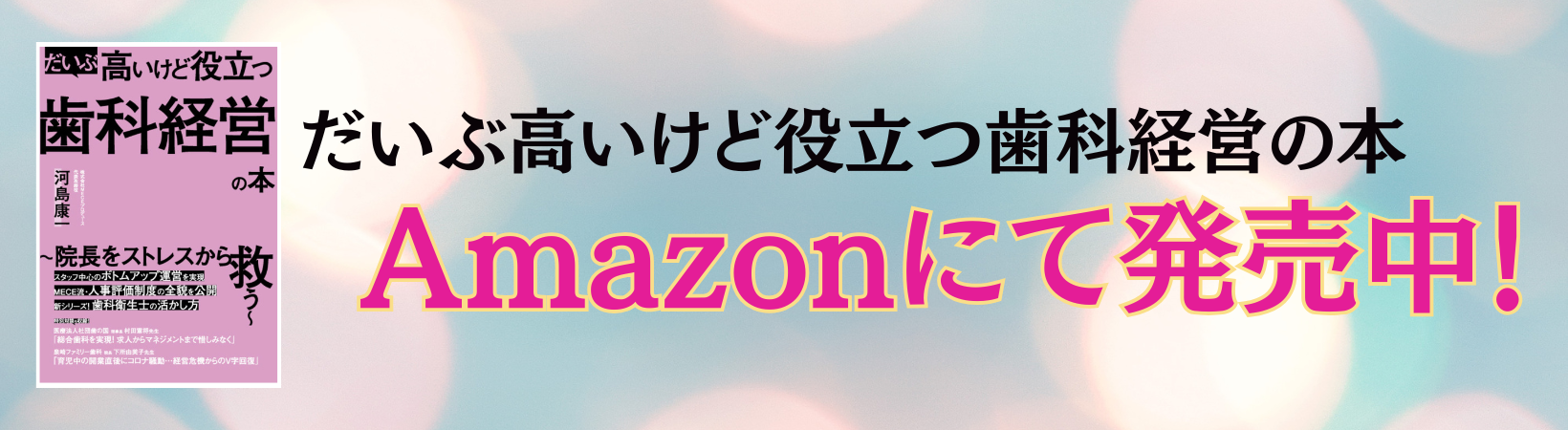 歯科の経営参謀/経営コンサルタント、MECEプロデュース