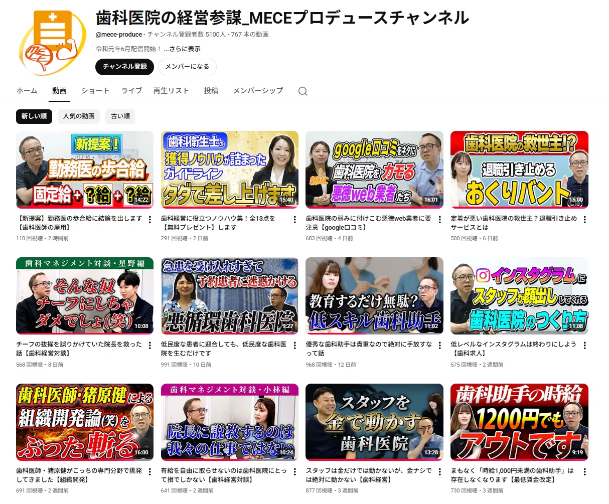 歯科の経営参謀/経営コンサルタント、MECEプロデュースのYouTubeチャンネル